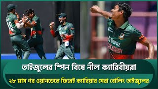 তাইজুলের স্পিন বিষে নীল ক্যারিবীয়রা, ২৮ মাস পর ওয়ানডেতে ফিরেই ক্যারিয়ার সেরা বোলিং তাইজুলের