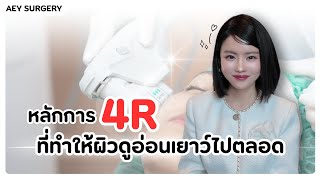 หลักการ 4R ที่ทำให้ผิวดูอ่อนเยาว์โกงอายุ!! ✨️😍