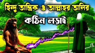 আল্লাহর অলির ঈমানী শক্তি ও হিন্দু তান্ত্রিকের কালো জাদুর কঠিন লড়াই।।  ।। SR voice true search।।