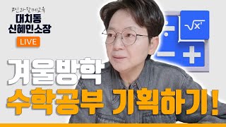 방학준비특강 시리즈 2강  나에게 맞는 겨울방학 수학 공부 계획 만들기