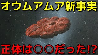 オウムアムアの起源について新説が登場！その正体とは？