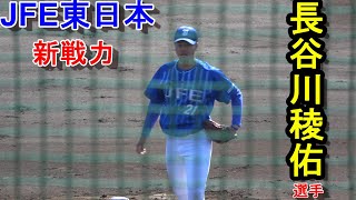 JFE東日本　新戦力　長谷川稜佑選手（青森大学）2年後のドラフトに向けて始動！ENEOS相手に3回無死点の活躍