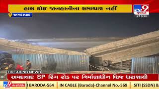 Ahmedabad: Under construction bridge on SP Ring Road collapses, no casualties reported | TV9News