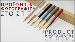 Προϊοντική φωτογράφιση στο σπίτι  || Product Photography at home (Greek-English subs)