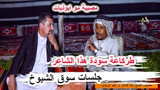 طركاعة سودة هذا الشاعر مصيبة مو ابوذيات _ راشد الخليفاوي جلسات سوق الشيوخ _ مضيف  الشيخ رائد الزيادي