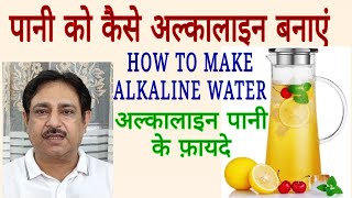 अल्कालाइन पानी कैसे बनाएं | HOW TO MAKE ALKALINE WATER | अल्कालाईन पानी के फ़ायदे