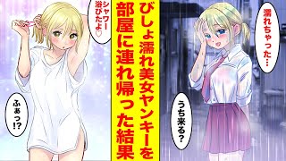 【漫画】ビショビショのヤンキー美少女を助けて風呂に入れたら、家に住み着かれてベタベタに甘えてきた【胸キュン漫画ナナクマ】【恋愛マンガ】