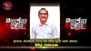 Mahajana Dinaya | මහජන දිනය | 2025-02-05 | Rupavahini