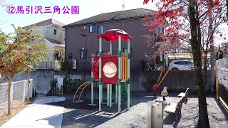 多摩市 全公園図鑑 諏訪編【多摩ニュータウン】