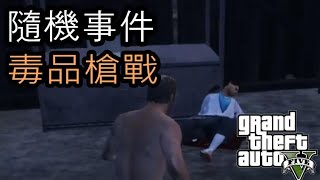 【WAKE】GTA5 故事模式 / 隨機事件 - 毒品槍戰