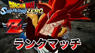 現在Z９位　Zランク帯でランクマッチLIVE【ドラゴンボールスパーキングゼロ】