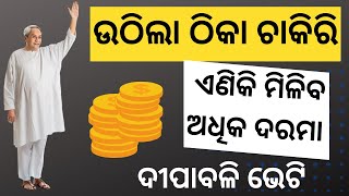 ଓଡିଶା ପାଇଁ ଐତିହାସିକ ନିଷ୍ପତି , ଉଠିଲା ଚୁକ୍ତି / ଠିକା ନିଯୁକ୍ତି / ଏବେ ହବ ଦରମା ବର୍ଷା