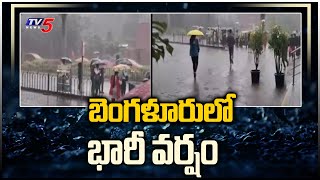 karnataka : బెంగళూరులో  భారీ వర్షం Heavy Rains In Bengaluru | Weather Report | TV5 News Digital