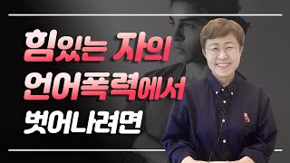 인간관계 - 무례하고 함부로 구는 사람을 냉정하게 이기려면