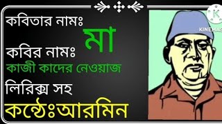 মা / কাজী কাদের নেওয়াজ /ma / kaji kader neuyaj #মায়ের_কবিতা #arminer abritti