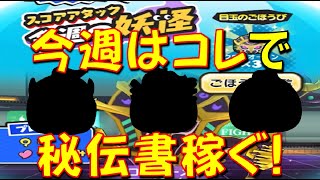 【地味に秘伝書稼げる方法】秘伝書2冊確実にゲット! クロノオーメンのスコアアタックに挑んでみた!　妖魔将棋　妖怪ウォッチぷにぷに Yo-kai Watch