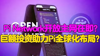 Pi Network开放主网在即？巨额投资助力Pi全球化布局？