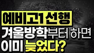 중학교 3학년, 언제부터 예비고1일까?