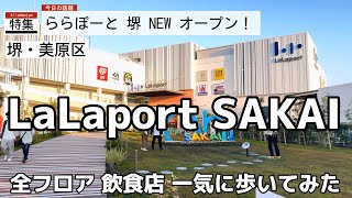 2022.11.8オープンの ららぽーと堺 全フロア （飲食店系）歩いてみた！ 子供も楽しい新施設 関西初出店