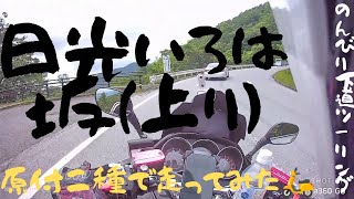 【12】日光いろは坂を原付二種（ダウンタウン125）で明智平ロープウェイ迄🤗走ってみた🛵【原付二種ソロツーリング】