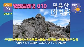 명산트래킹010 덕유산 등산,  구천동-백련사-오수자굴-중봉-향적봉-백련사-구천동 코스 영상