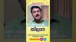 തില്ലാന|സംസ്ഥാന ബഡ്‌സ് കലോത്സവം|ഡോ.സുജിത് വിജയന്‍ പിള്ളഎം.എല്‍.എ|കൊല്ലം|കുടുംബശ്രീ|BUDS|Kudumbashree