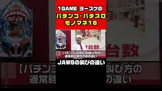 パチンコ大好きおじさんによるJAWSの叫びのモノマネ｜ヨースケのパチンコ・パチスロモノマネ【パチンコ・スロット】#shorts