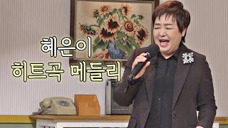 디스코 열풍의 주역👍🏻 전 국민 들썩이게 했던 혜은이(Haeeunlee)의 [히트곡 메들리] 쌀롱하우스(salon) 5회 | JTBC 210529 방송