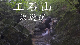 【登山】工石山で沢遊び　2024年7月28日（高知県）【登山　高知】【登山　四国】