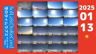 025/01/13 04:30-31:30 ☀️SolLaSiDoReCord Timelapse  〈ソラシドレコード〉