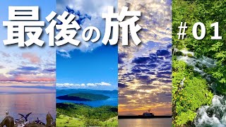 完結編1日目【北海道 道の駅スタンプラリー最後の旅】道東 ひとり旅