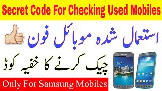 How to Check Problems on Samsung Used Mobile Phones Hindi/Urdu