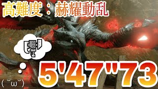 【MHRise】高難度：赫耀動乱 バルファルク(非火事場)スラッシュアックスソロ 5'47\