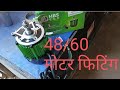 hrs moter 48 60 ई रिक्शा फिटिंग