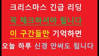 비트코인 크리스마스 긴급 리딩 , 현재 꼭 체크 하셔야 되는 구간들. 이것만 알면 됩니다