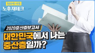 대한민국에서 나는 중산층일까? ㅣ100세시대연구소 2020중산층보고서