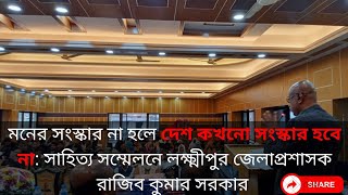 মনের সংস্কার না হলে দেশ কখনো সংস্কার হবে না: সাহিত্য সম্মেলনে লক্ষ্মীপুর জেলাপ্রশাসক রাজিব কুমার