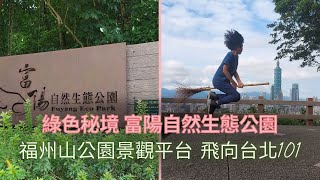 綠色秘境 富陽自然生態公園 福州山公園景觀平台 飛向台北101