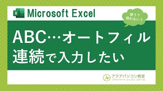 【Excel】ABCをオートフィル～CHAR関数とCODE関数でアルファベットの連続入力