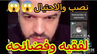 عاااجل🛑 يوسف زروالي ومتابعين كفضحو لفقيه صاحب برنامج زواج 😱 نصب والاحتيال بالادلة والاتجار بالبشر😱