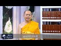 รู้ทันอัลโซเมอร์ คลิปธรรมะดีดี ep.95 17 03 63 thanavuddhostoryofficial