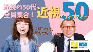 【メーカーコラボ第6弾】近視の50代全員集合！メリットしかない！近視の50代専用メガネレンズをニコンエシロールさんが作りました！