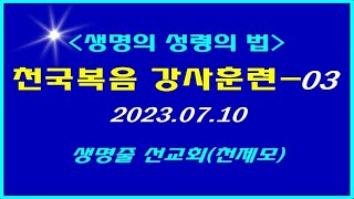 ▣ 천국복음 [강사훈련-03] 2023.07.10 이상관목사 ▣