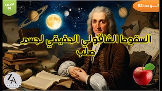 التمرين 01 السقوط الشاقولي  لجسم صلب في الهواء💡  حل بكالوريا 2008