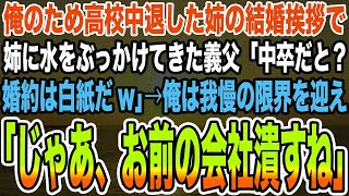 【感動する話】俺のため高校中退した姉の結婚挨拶で姉に水をぶっかけてきた義父「中卒だと？婚約は白紙だw」→俺は我慢の限界を迎え「じゃあ、お前の会社潰すね」【泣ける話】