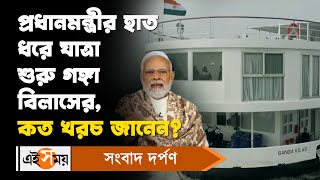 Narendra Modi: প্রধানমন্ত্রীর হাত ধরে যাত্রা শুরু গঙ্গা বিলাসের, কত খরচ? | Ganga Vilas | Ei Samay