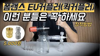 폼렌스 EU소켓(퀵 커플러) 어떻게, 왜 하는지 전부 알려드립니다