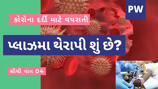 પ્લાઝમા શું છે? કોરોના દર્દી માટે વપરાતી પ્લાઝમા થેરાપી શું છે? સીધી વાત 04| PRESENT WORLD