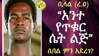 ቢላል (ረ.ዐ)  ''አንተ የጥቁር ሴት ልጅ'' ሲባል ምን አደረገ?  // የሚገርም ታሪክ