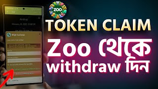 Zoo থেকে Withdraw দিন। Zoo Airdrop Withdraw Update